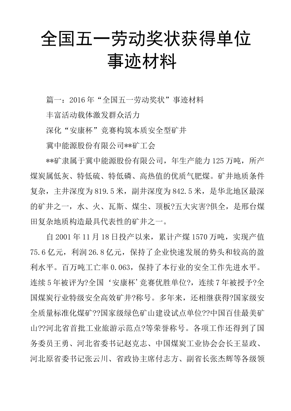 全国五一劳动奖状获得单位事迹材料_第1页