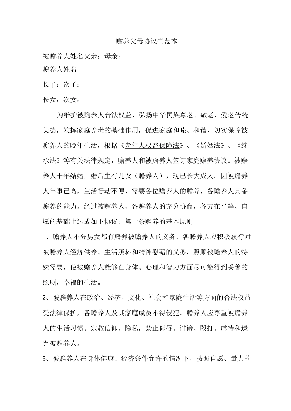 (完整版)赡养父母协议书范本_第1页