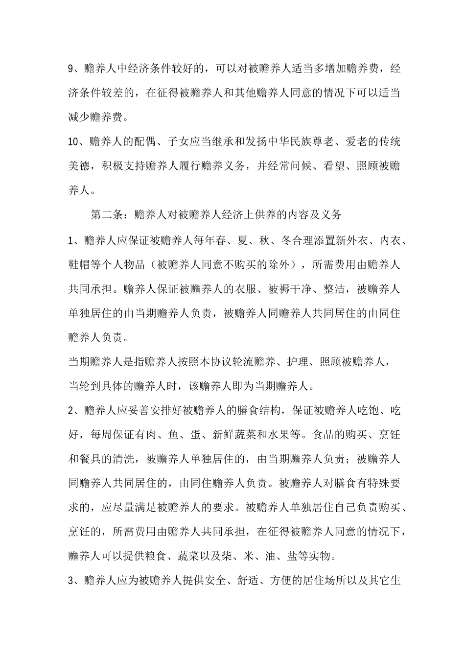 (完整版)赡养父母协议书范本_第3页