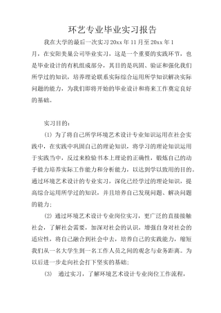 环艺专业毕业实习报告