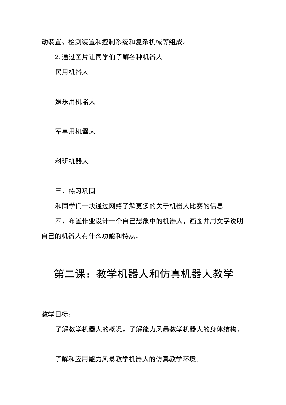 仿真机器人教案_第2页