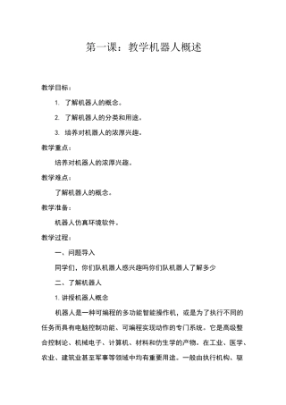 仿真机器人教案