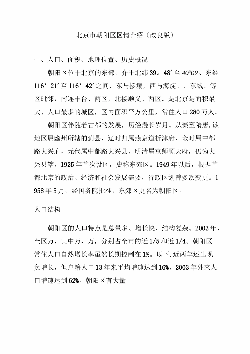 北京市朝阳区情况介绍(改良版)_第1页