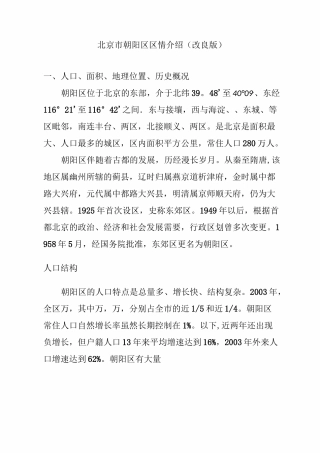 北京市朝阳区情况介绍(改良版)