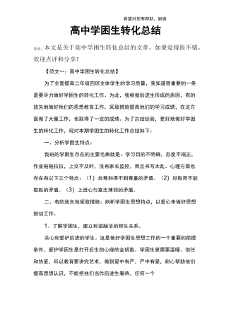 高中学困生转化总结