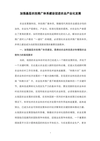 加强基层农技推广体系建设  促进农业产业化发展