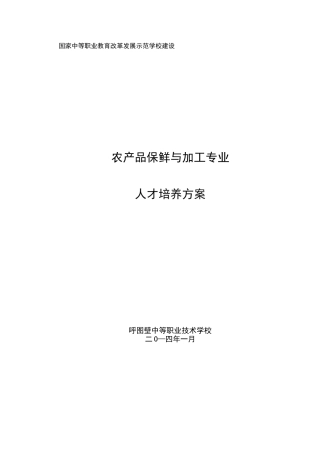 农产品保鲜与加工专业人才培养方案-最终版