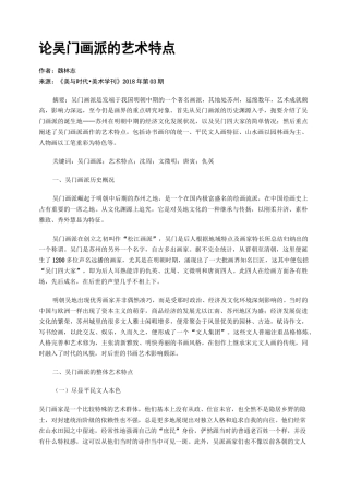 论吴门画派的艺术特点