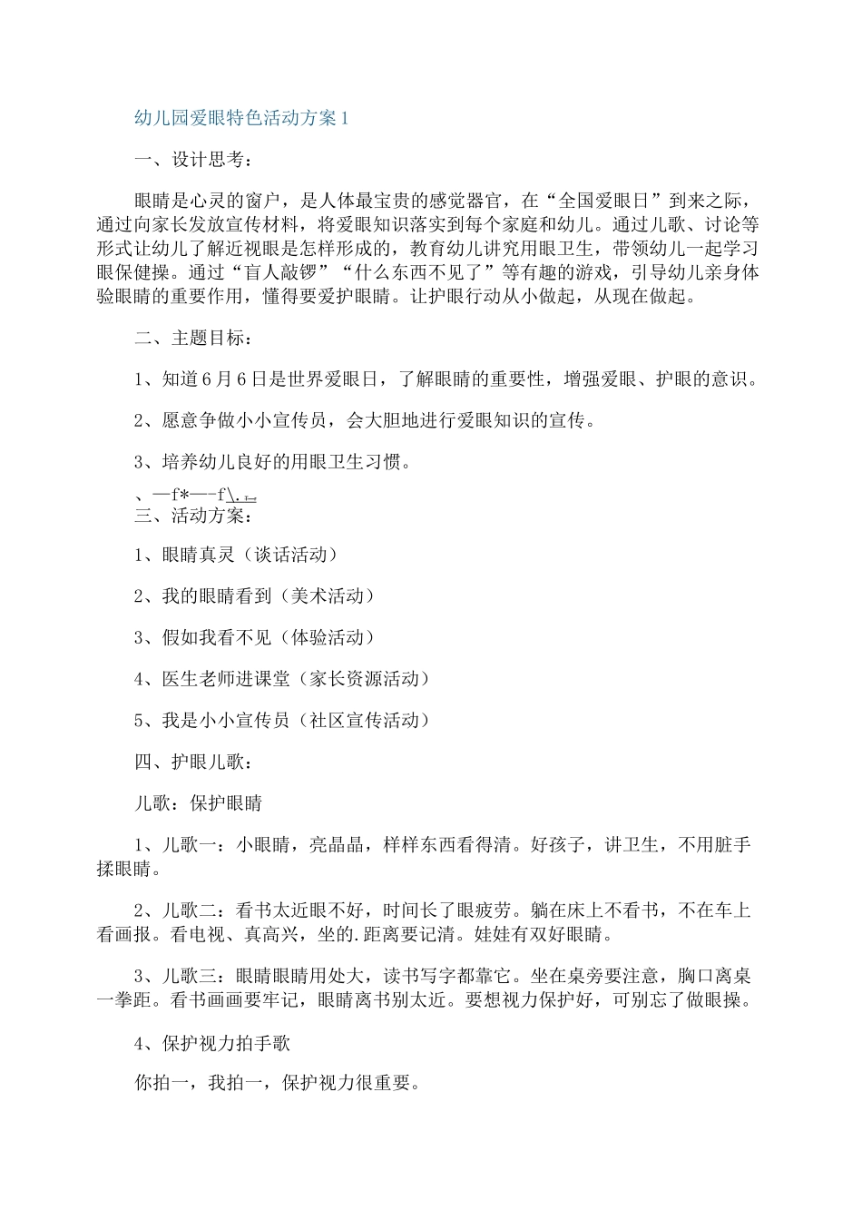 幼儿园爱眼特色活动方案_第1页