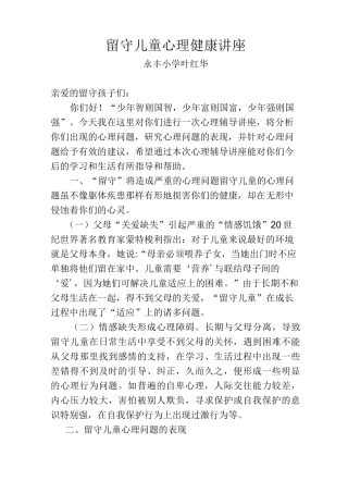 留守儿童心理健康讲座