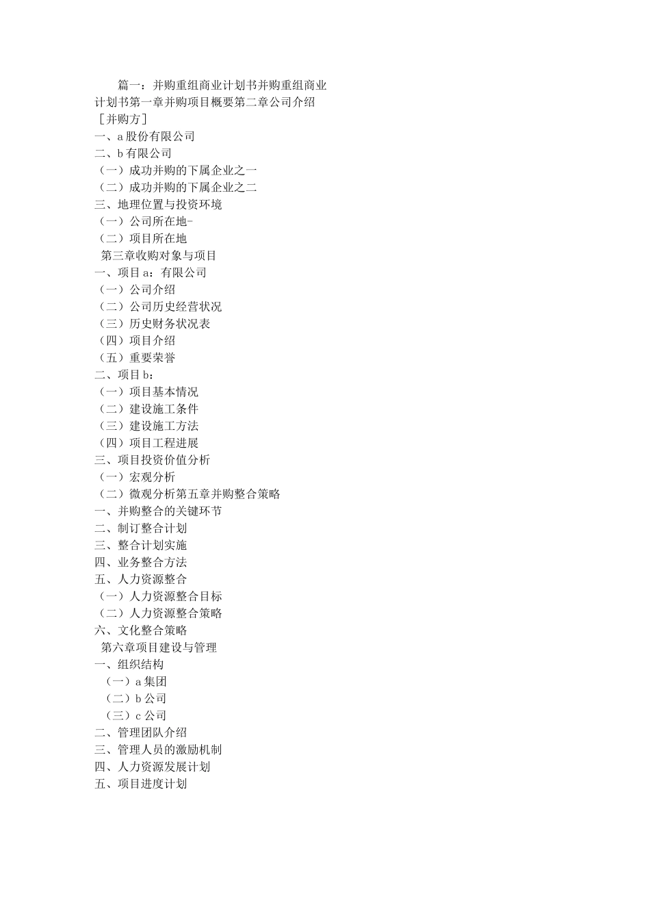 并购商业计划书_第1页