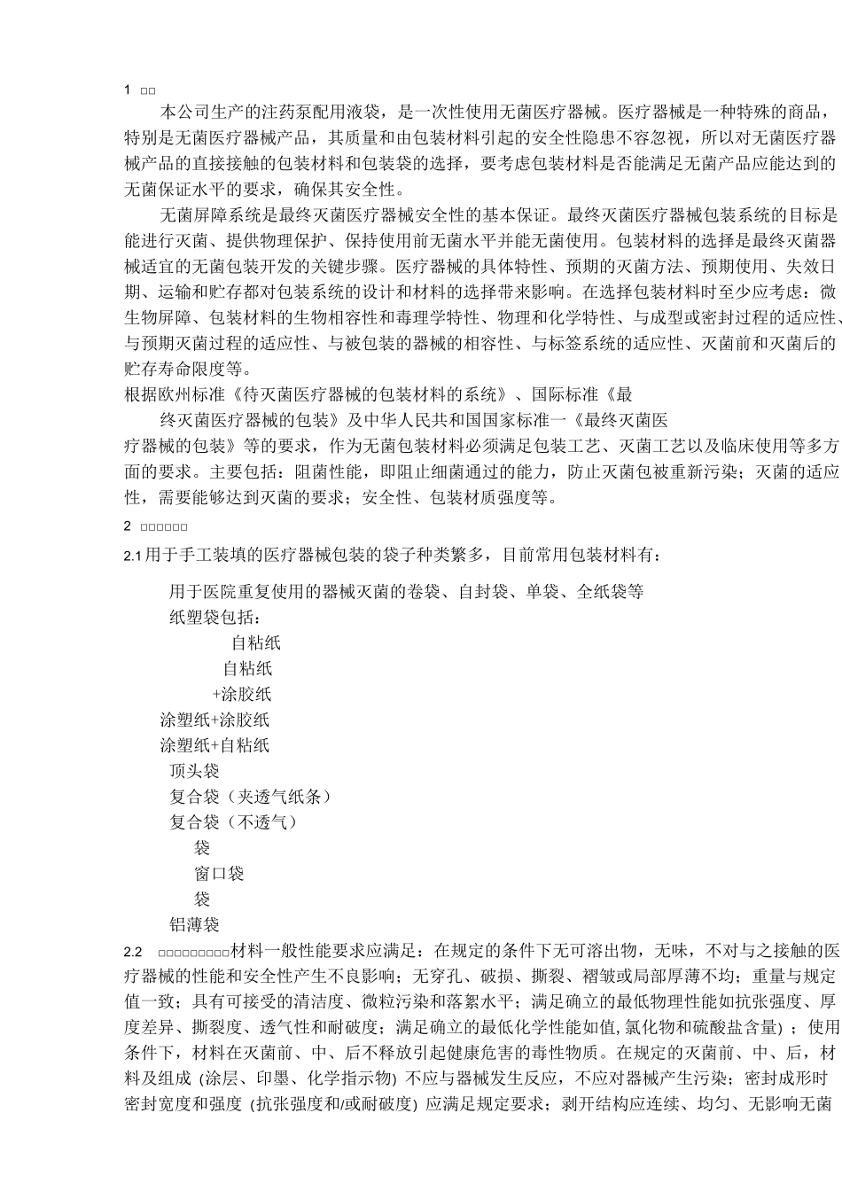 初包装材料选择与要求汇总_第2页