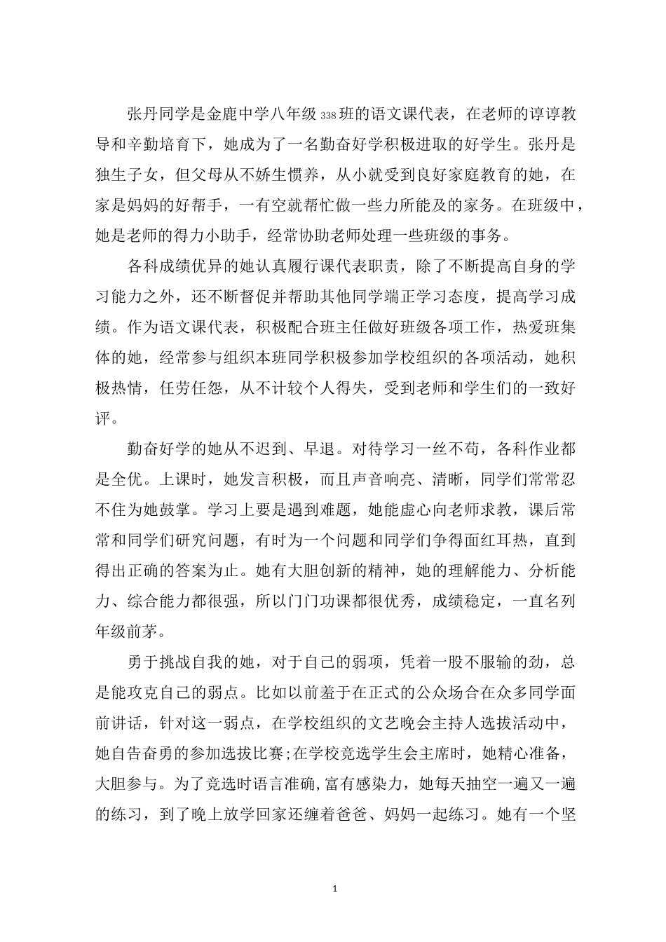 最新勤奋好学好少年事迹材料_第1页