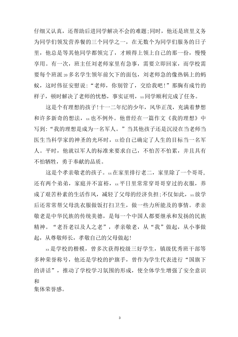 最新勤奋好学好少年事迹材料_第3页