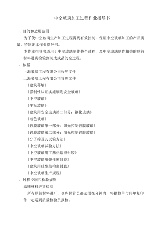 中空玻璃过程作业指导书