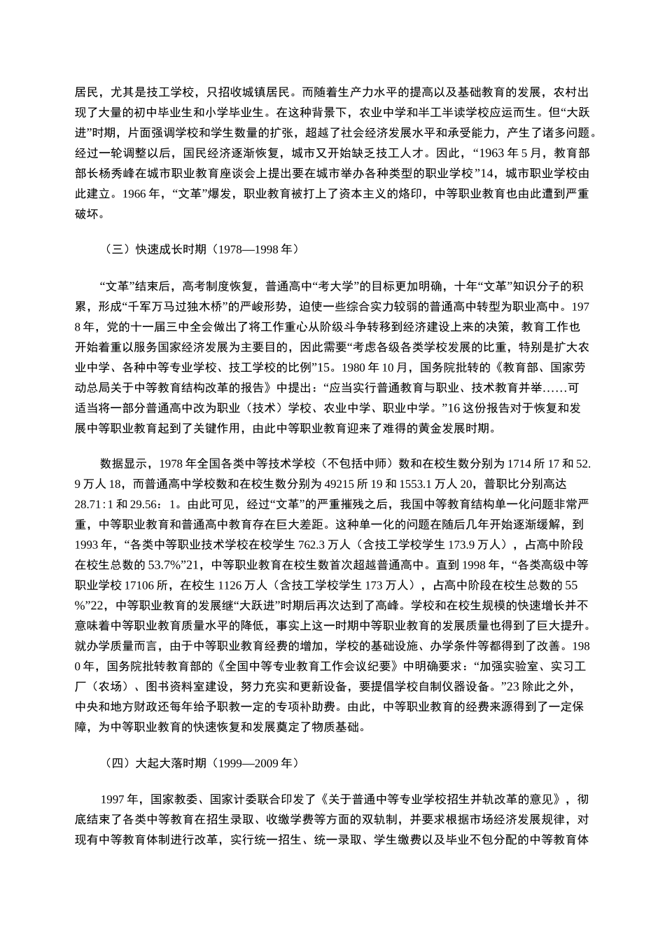 中等职业教育的发展历程、特征及未来走向_第3页