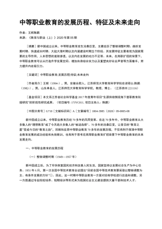 中等职业教育的发展历程、特征及未来走向