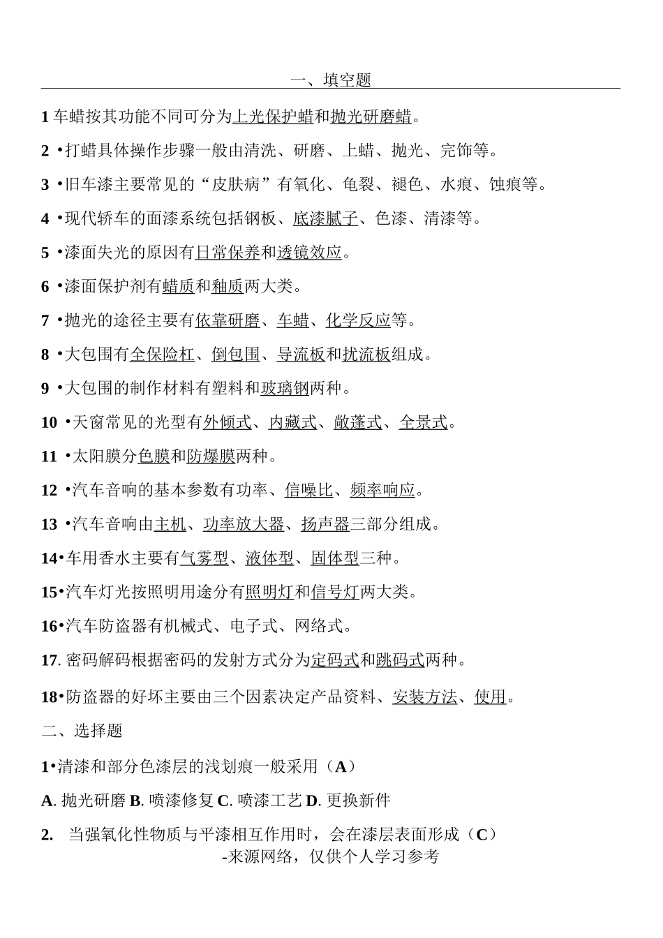 汽车美容试题 (2)_第1页