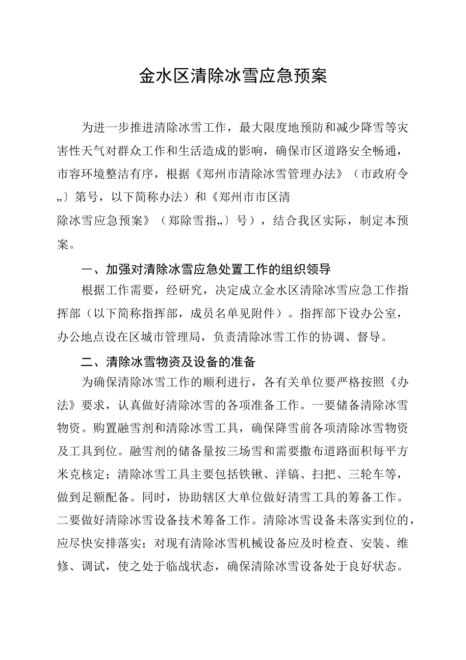 金水区清除冰雪应急预案_第1页