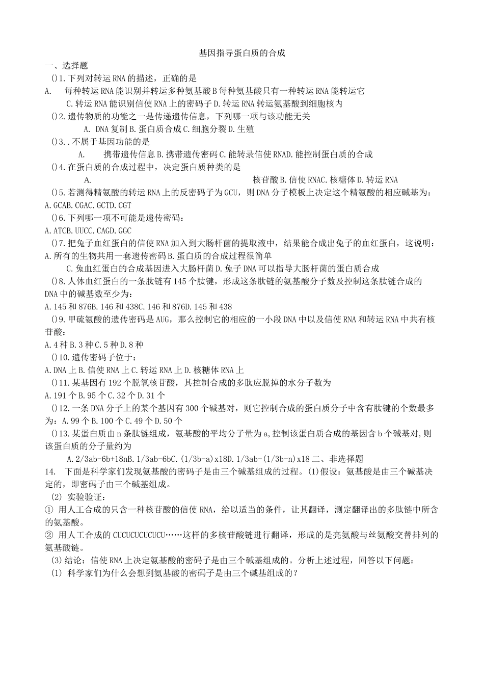 人教版高中生物必修二基因指导蛋白质的合成习题_第1页