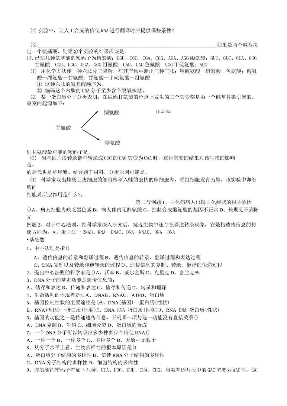 人教版高中生物必修二基因指导蛋白质的合成习题_第2页