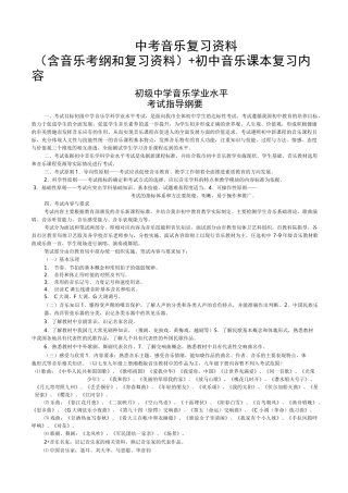 中考音乐复习资料-(含音乐考纲和复习资料)+初中音乐课本复习内容