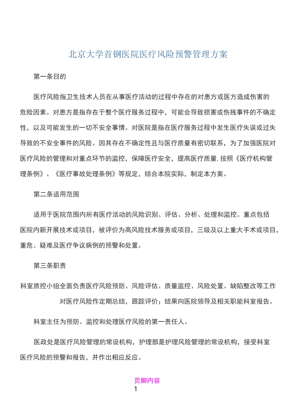 医疗风险预警管理方案_第1页