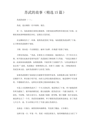 苏武的故事(精选15篇)