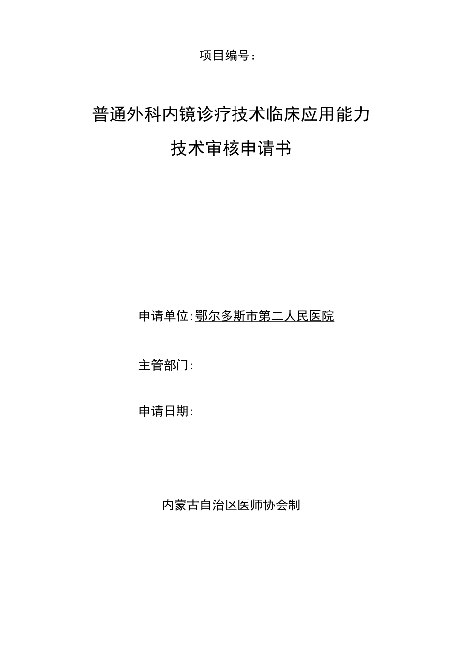 普通外科内镜诊疗技术申请书_第1页