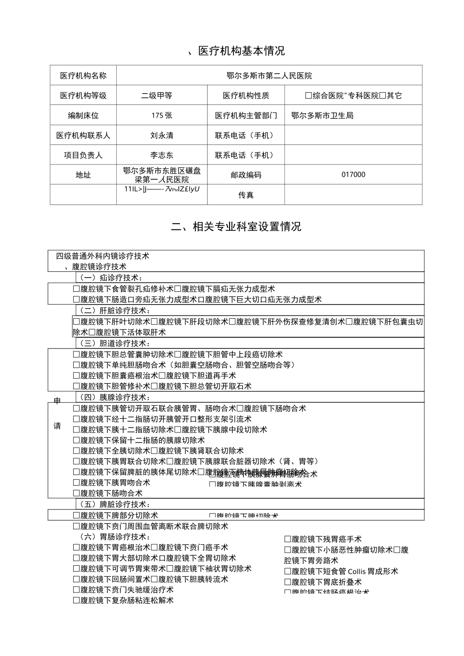 普通外科内镜诊疗技术申请书_第3页