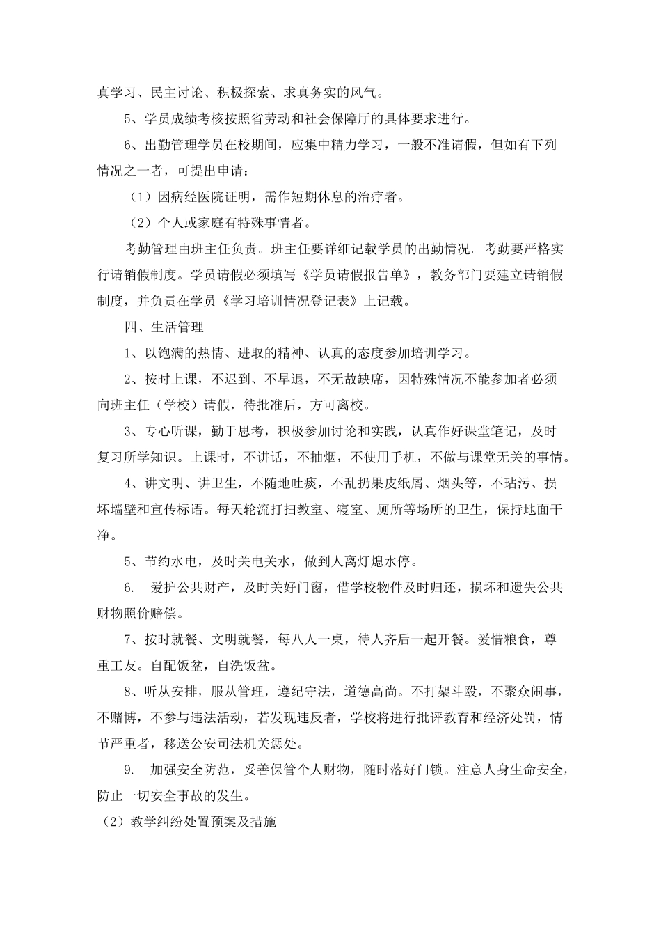 学员组织及教学纠纷处理措施_第2页