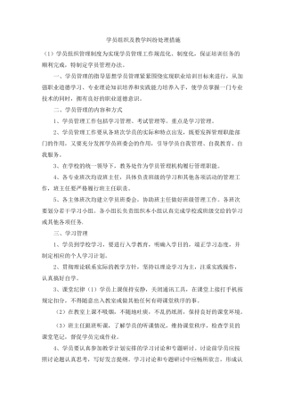 学员组织及教学纠纷处理措施