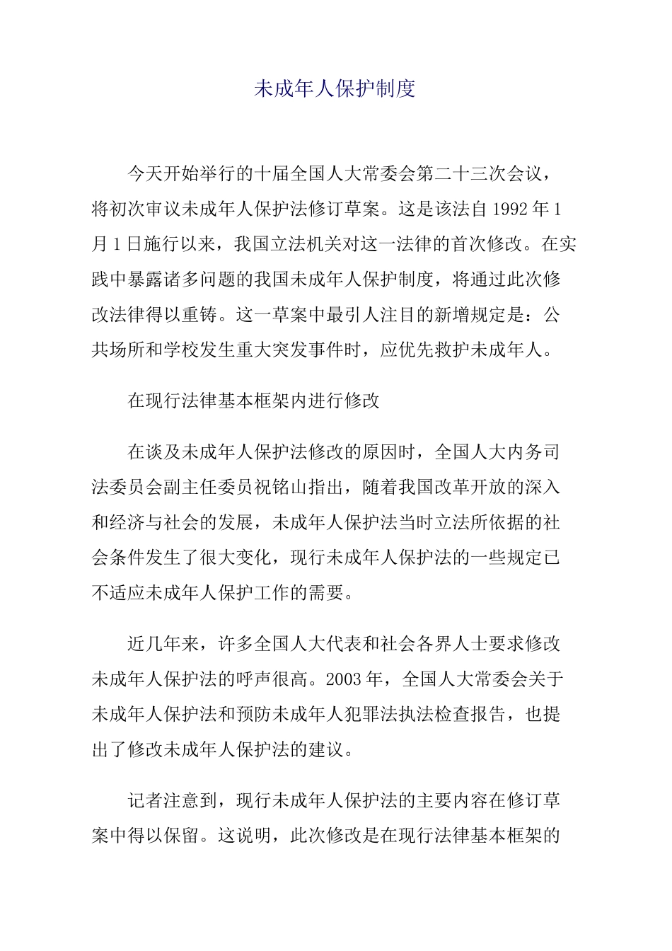 未成年人保护制度 _第1页