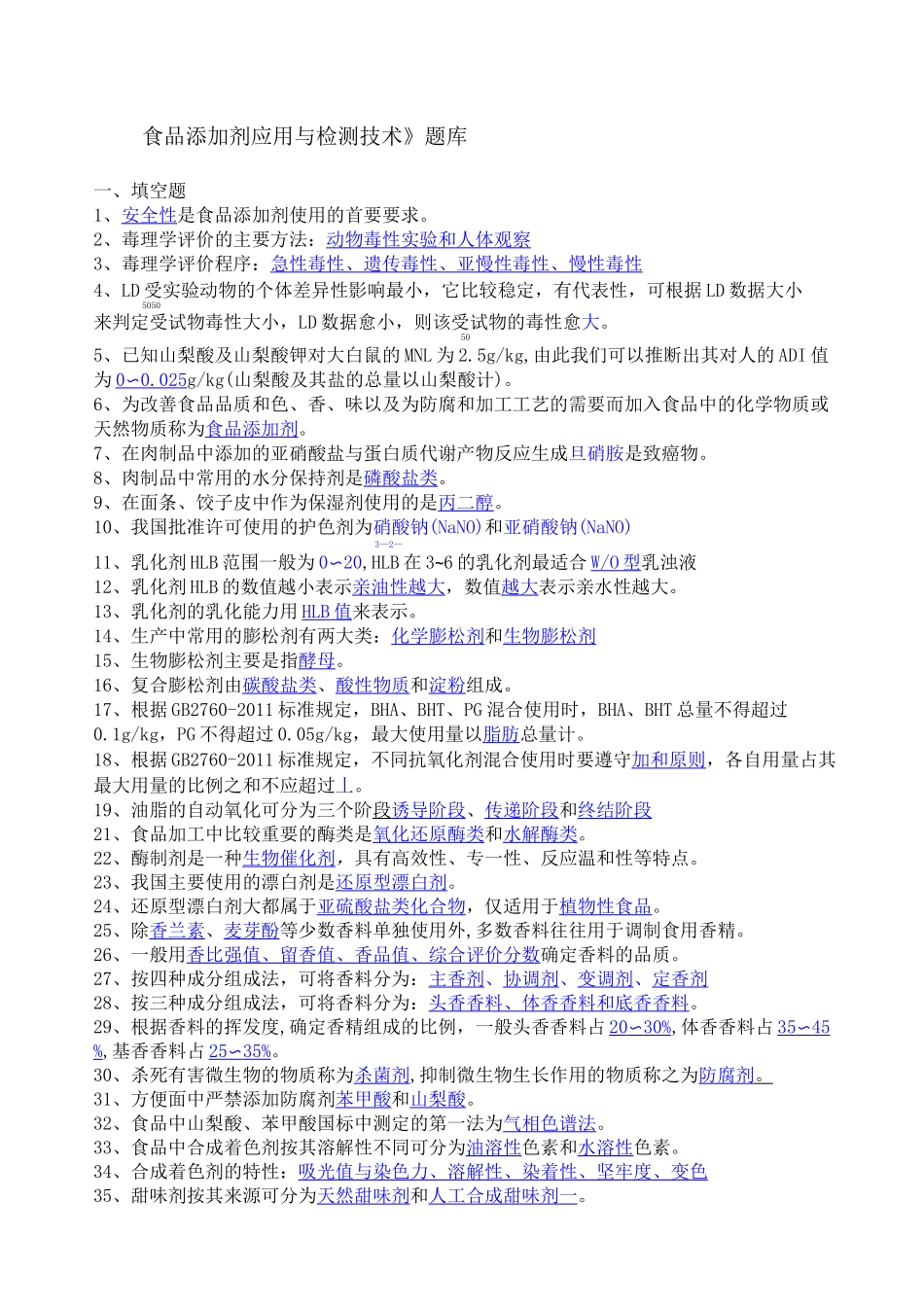 《食品添加剂》期末考试试题_第1页