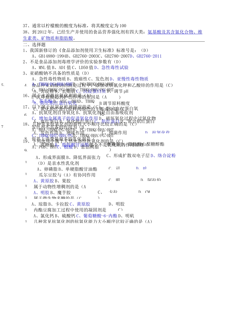 《食品添加剂》期末考试试题_第3页