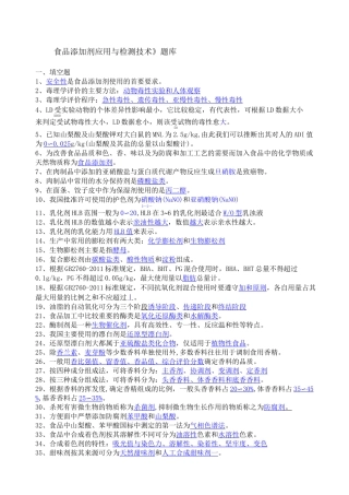 《食品添加剂》期末考试试题
