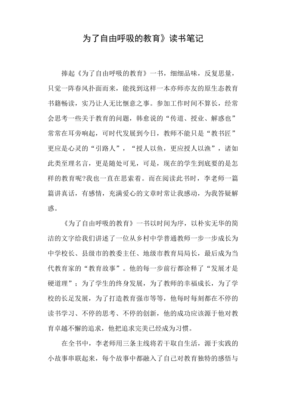 《为了自由呼吸的教育》读书笔记_第1页