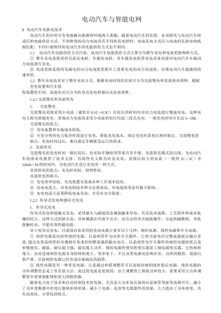 电动汽车与智能电网