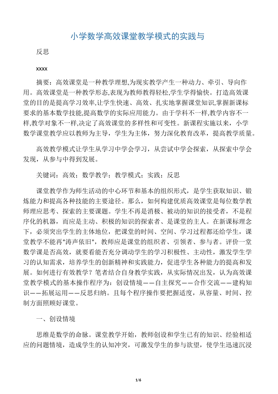 小学数学高效课堂教学模式的实践与_第1页