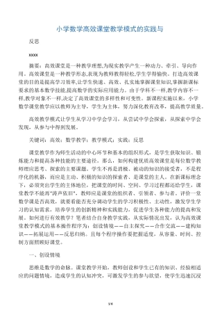 小学数学高效课堂教学模式的实践与