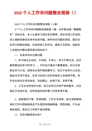 2022个人工作存问题整改措施
