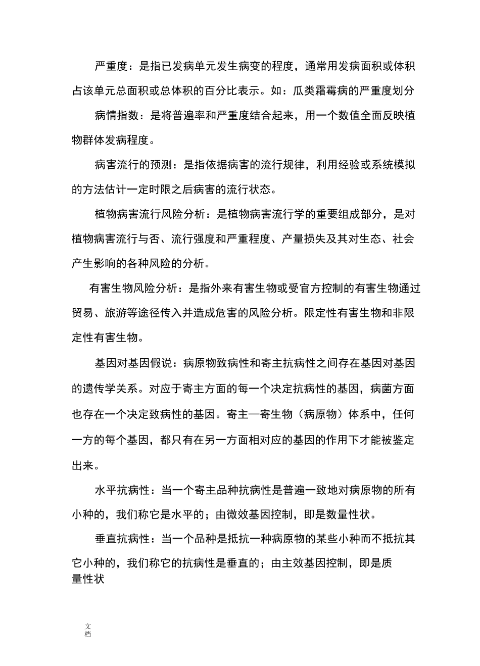 植物病害流行学复习资料_第2页