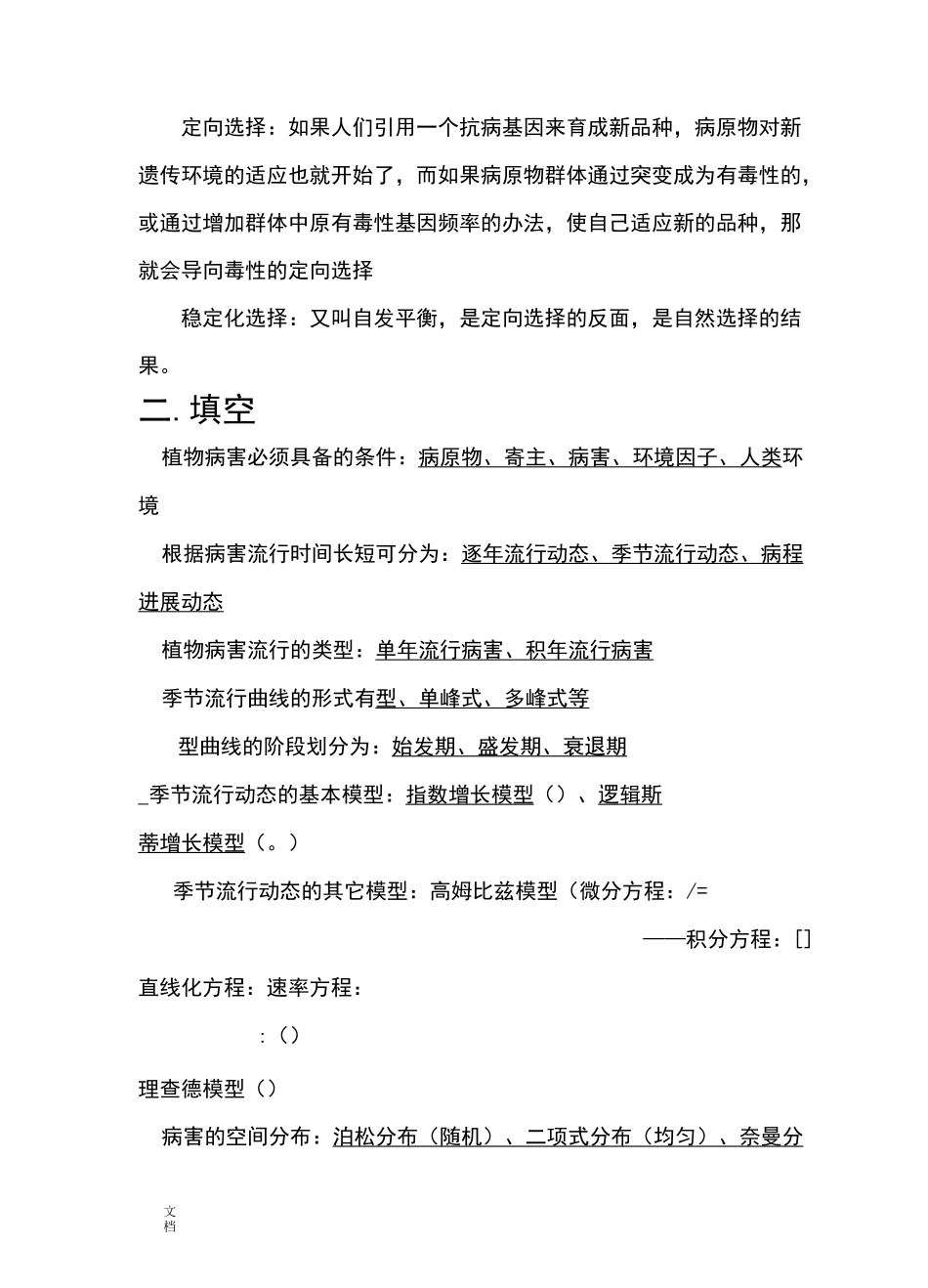 植物病害流行学复习资料_第3页