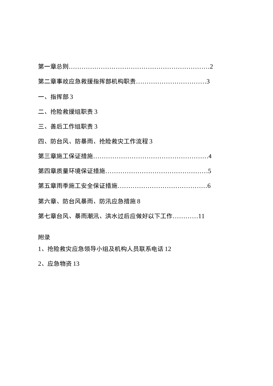项目防台风暴雨应急预案_第1页