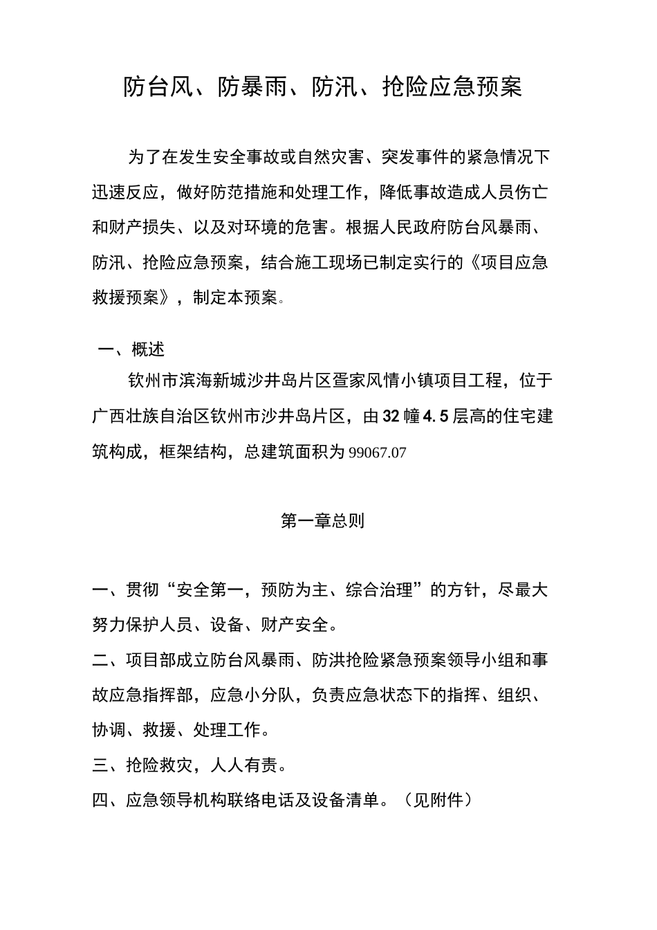 项目防台风暴雨应急预案_第2页