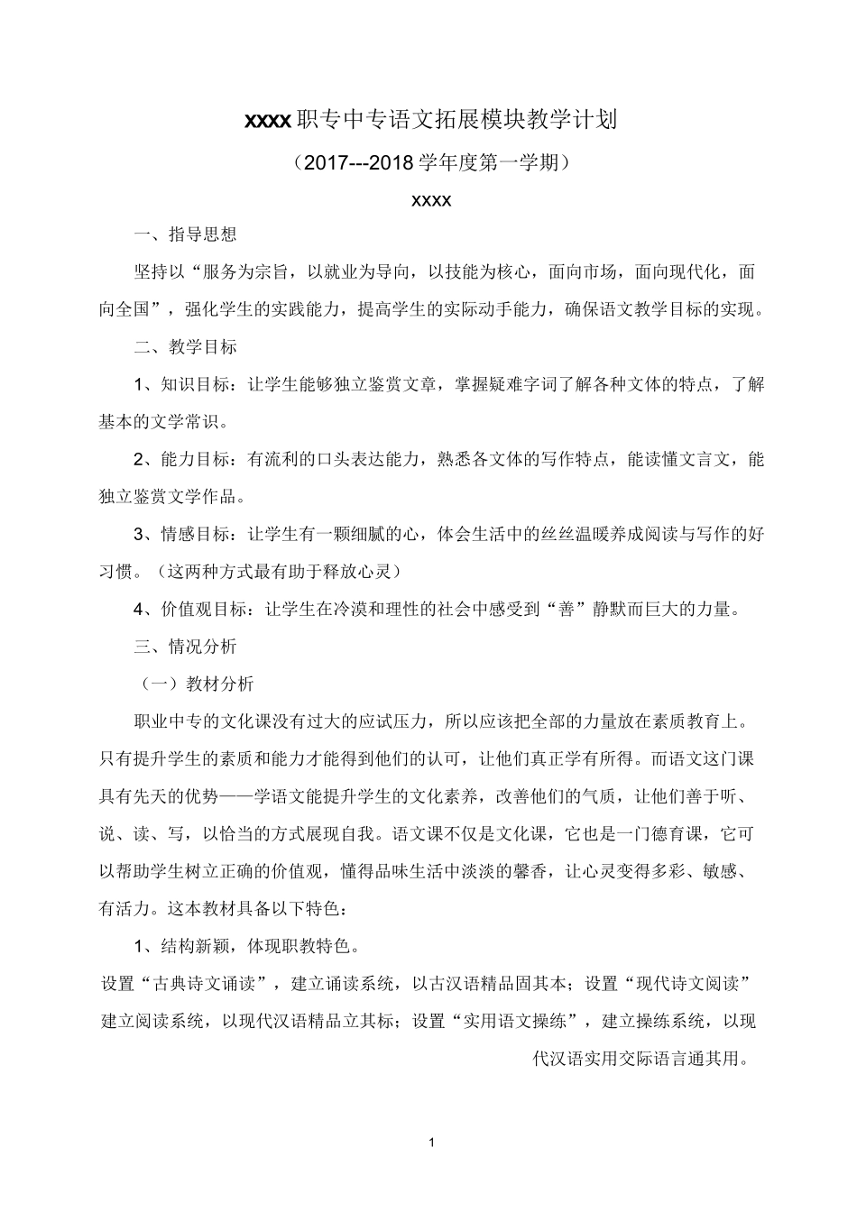 (完整版)中职语文拓展模块教学计划_第1页