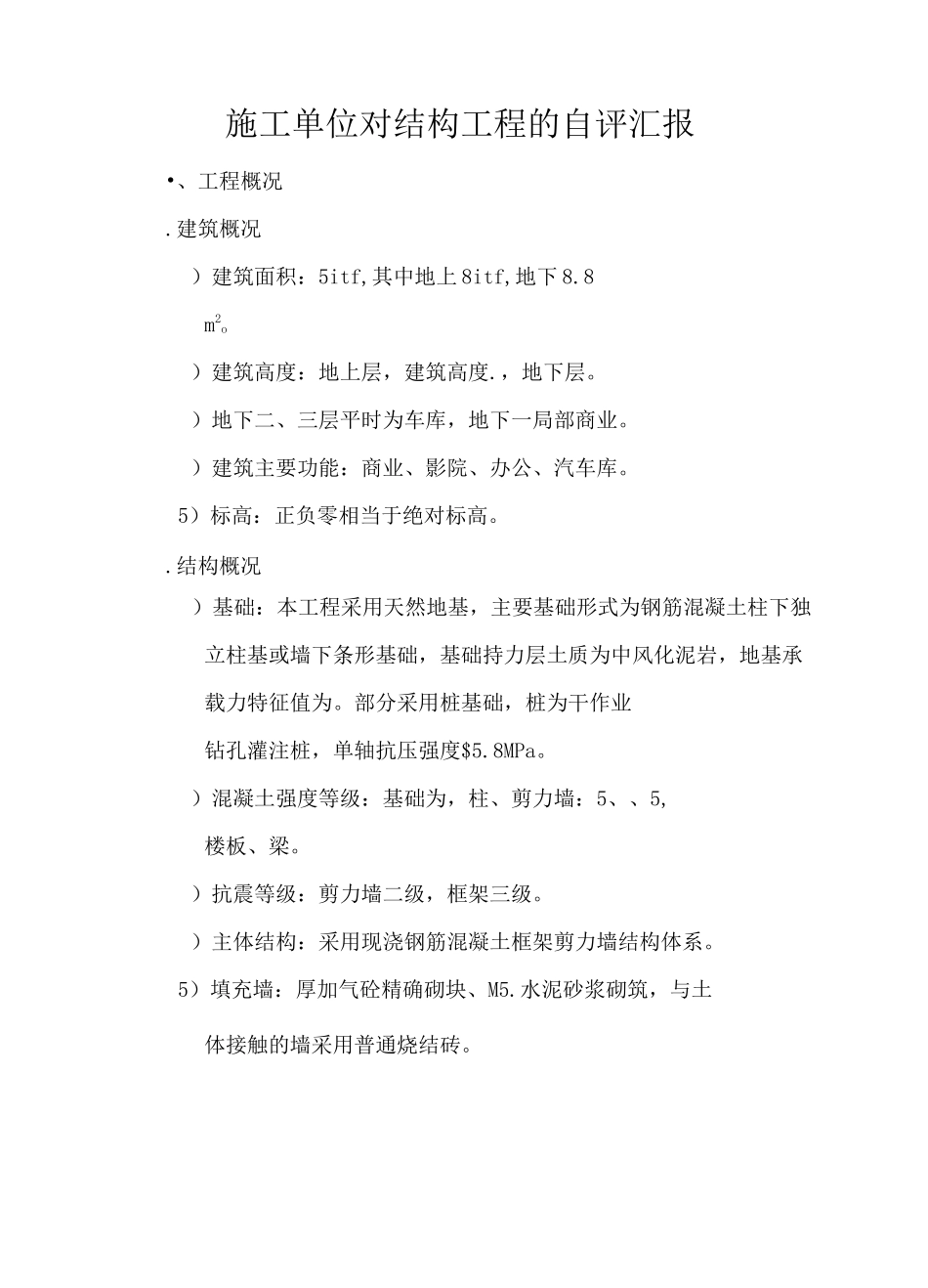 施工单位对结构工程的自评汇报_第1页