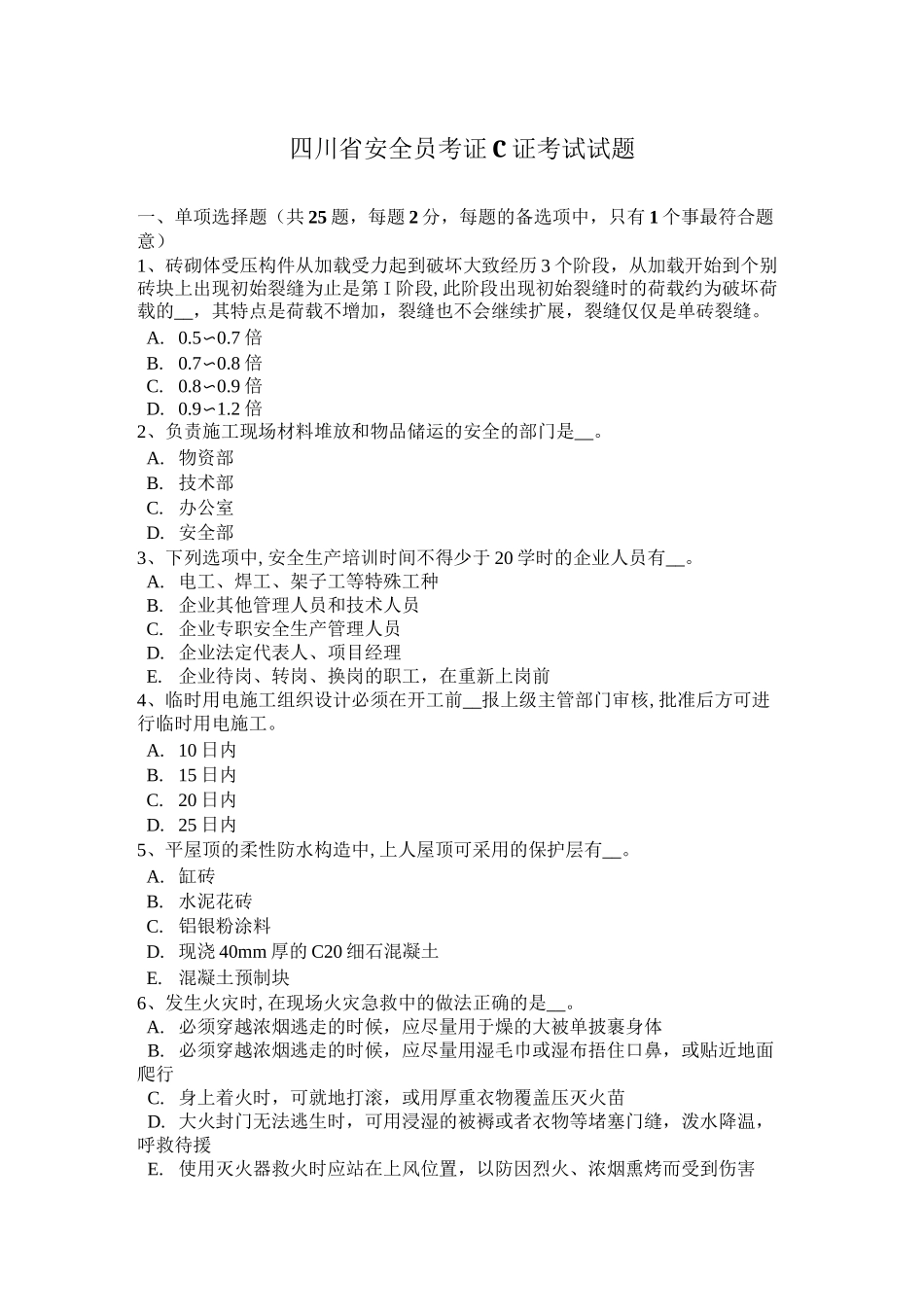 四川省安全员考证C证考试试题_第1页