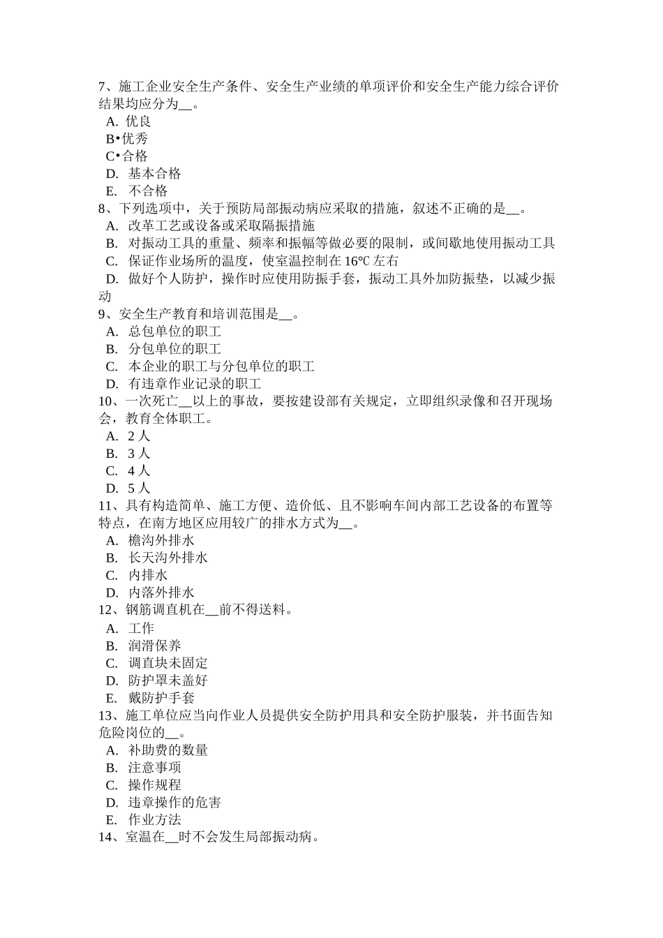 四川省安全员考证C证考试试题_第2页