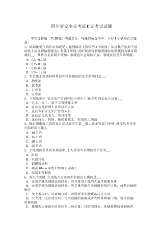 四川省安全员考证C证考试试题
